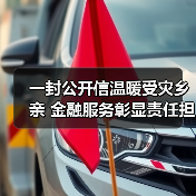 一封公开信温暖受灾乡亲 金融服务彰显责任担当(图3) 一封公开信温暖受灾乡亲 金融服务彰显责任担当(图3)