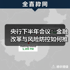 央行下半年会议:金融改革与风险防控如何推进?(图4) 央行下半年会议:金融改革与风险防控如何推进?(图4)