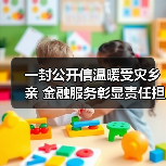 一封公开信温暖受灾乡亲 金融服务彰显责任担当(图4) 一封公开信温暖受灾乡亲 金融服务彰显责任担当(图4)