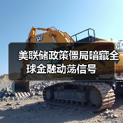 美联储政策僵局暗藏全球金融动荡信号(图2) 美联储政策僵局暗藏全球金融动荡信号(图2)