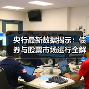 央行最新数据揭示:债券与股票市场运行全解析(图1) 央行最新数据揭示:债券与股票市场运行全解析(图1)