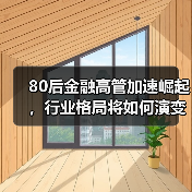 80后金融高管加速崛起,行业格局将如何演变?(图1) 80后金融高管加速崛起,行业格局将如何演变?(图1)