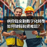 供应链金融数字化转型如何破解融资难题？（图2）