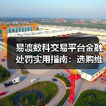 易渡数科交易平台金融处罚实用指南:选购维护与常见问题解析(图1) 易渡数科交易平台金融处罚实用指南:选购维护与常见问题解析(图1)