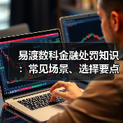 易渡数科金融处罚知识:常见场景、选择要点与避坑指南(图4) 易渡数科金融处罚知识:常见场景、选择要点与避坑指南(图4)