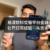 易渡数科交易平台金融处罚日常经验:从需求判断到维护(图4) 易渡数科交易平台金融处罚日常经验:从需求判断到维护(图4)