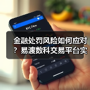 金融处罚风险如何应对?易渡数科交易平台实用指南(图1) 金融处罚风险如何应对?易渡数科交易平台实用指南(图1)