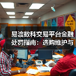 易渡数科交易平台金融处罚指南:选购维护与常见问题解析(图1) 易渡数科交易平台金融处罚指南:选购维护与常见问题解析(图1)