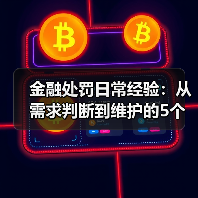 金融处罚日常经验:从需求判断到维护的5个实用方法(图1) 金融处罚日常经验:从需求判断到维护的5个实用方法(图1)