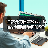 金融处罚日常经验:从需求判断到维护的5个实用方法(图4) 金融处罚日常经验:从需求判断到维护的5个实用方法(图4)