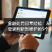 金融处罚日常经验:从需求判断到维护的5个实用方法(图3) 金融处罚日常经验:从需求判断到维护的5个实用方法(图3)