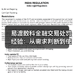 易渡数科金融交易处罚经验:从需求判断到使用维护5大方法(图2) 易渡数科金融交易处罚经验:从需求判断到使用维护5大方法(图2)
