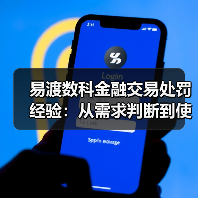 易渡数科金融交易处罚经验:从需求判断到使用维护5大方法(图1) 易渡数科金融交易处罚经验:从需求判断到使用维护5大方法(图1)