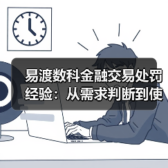 易渡数科金融交易处罚经验:从需求判断到使用维护5大方法(图3) 易渡数科金融交易处罚经验:从需求判断到使用维护5大方法(图3)