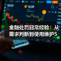 金融处罚日常经验:从需求判断到使用维护5步法(图2) 金融处罚日常经验:从需求判断到使用维护5步法(图2)