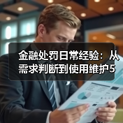 金融处罚日常经验:从需求判断到使用维护5步法(图1) 金融处罚日常经验:从需求判断到使用维护5步法(图1)