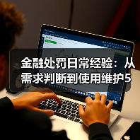 金融处罚日常经验:从需求判断到使用维护5步法(图3) 金融处罚日常经验:从需求判断到使用维护5步法(图3)