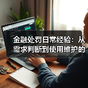 金融处罚日常经验:从需求判断到使用维护的5个实用方法(图1) 金融处罚日常经验:从需求判断到使用维护的5个实用方法(图1)