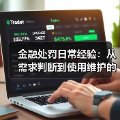 金融处罚日常经验:从需求判断到使用维护的5个实用方法(图3) 金融处罚日常经验:从需求判断到使用维护的5个实用方法(图3)