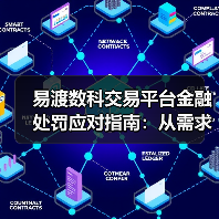 易渡数科交易平台金融处罚应对指南:从需求判断到使用维护(图1) 易渡数科交易平台金融处罚应对指南:从需求判断到使用维护(图1)