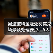 易渡数科金融处罚常见场景及处理要点,5大核心方法必看(图3) 易渡数科金融处罚常见场景及处理要点,5大核心方法必看(图3)