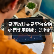 易渡数科交易平台金融处罚实用指南:选购维护与应对方法(图4) 易渡数科交易平台金融处罚实用指南:选购维护与应对方法(图4)