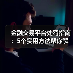 金融交易平台处罚指南:5个实用方法帮你解决常见问题(图1) 金融交易平台处罚指南:5个实用方法帮你解决常见问题(图1)