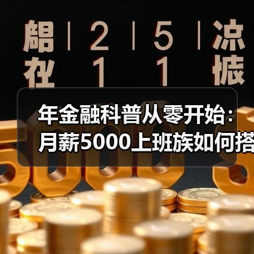 年金融科普从零开始：月薪5000上班族如何搭建个人理财框架
