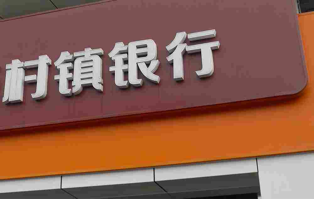 村镇银行的违规行为为什么频遭质疑？